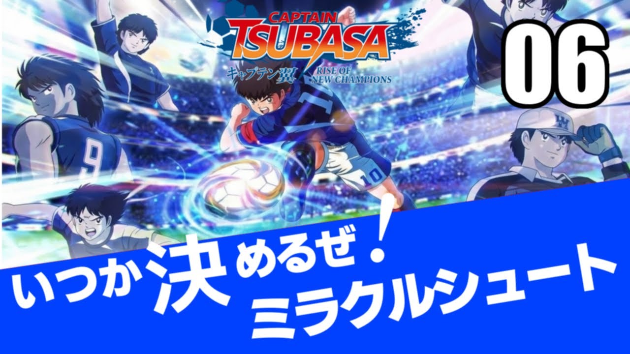 キャプテン翼RONC06 キックエーンドダシュー！ギリギリ勝利の全日本！セネガル戦で一息だ！ファイアーショット決めるぜ！