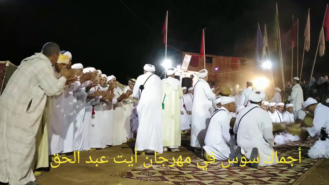 مهرجان أيت عبد الحق أجماك سوس ajmak sous