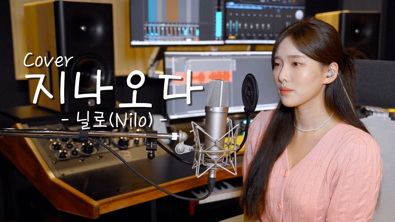 (아무말 안하겠음.) 지나오다 - 닐로(Nilo) [이아영] 커버(cover)🎤