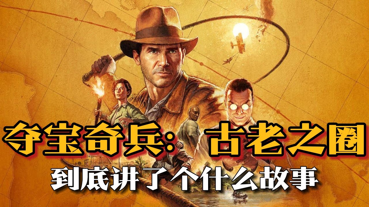 《夺宝奇兵：古老之圈》剧情解说：完美影改，致敬最伟大的银幕英雄 | 游戏剧情 | 游戏解说