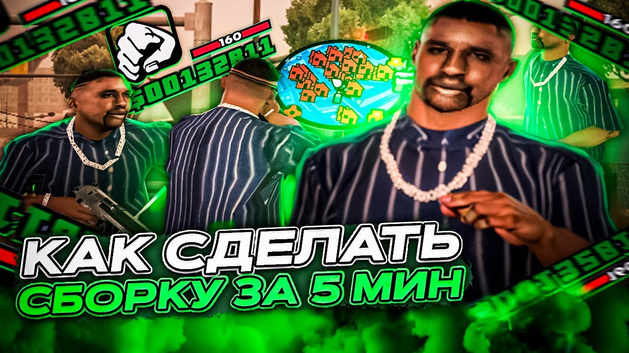 КАК СДЕЛАТЬ СВОЮ СБОРКУ ЗА 5 МИНУТ? ГАЙД НА СБОРКУ в GTA SAMP на EVOLVE RP (Гта самп)