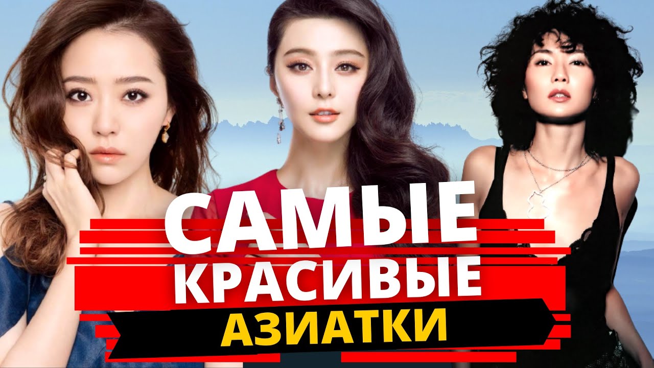 Топ 23 самых красивых азиаток. Девушки и женщины знаменитости Азии невероятной красоты