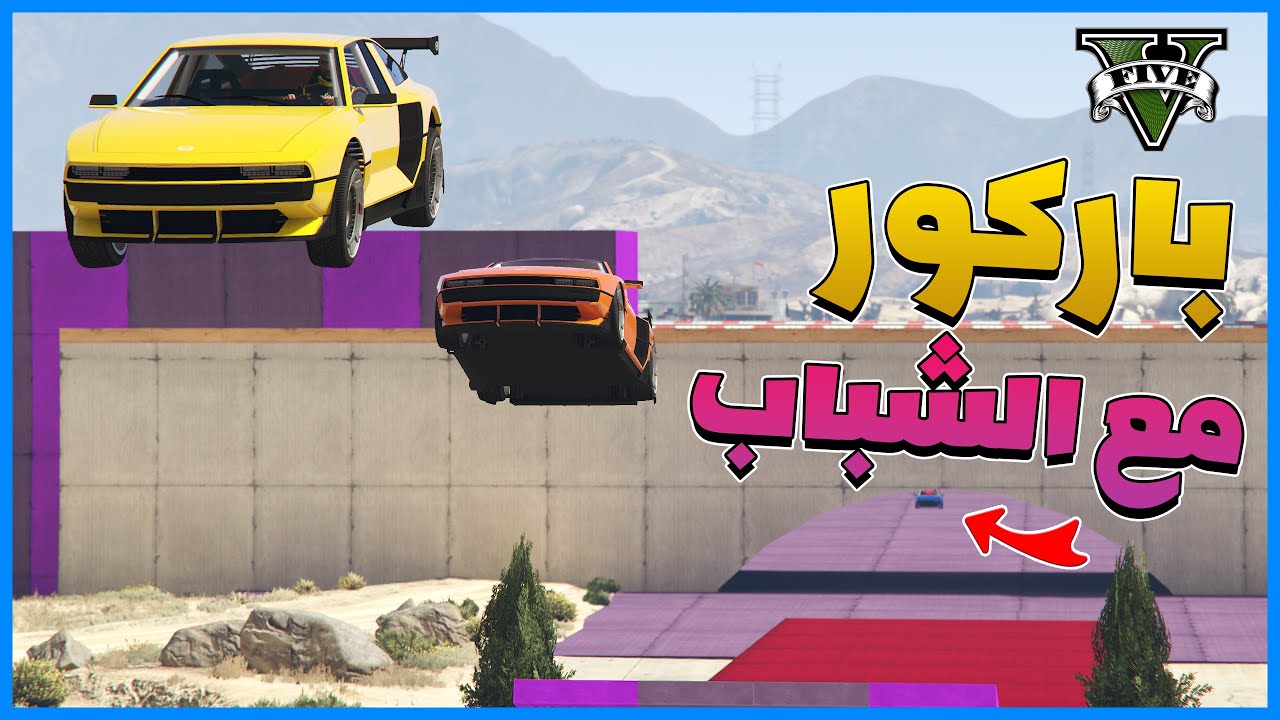 قراند 5 | باركور مع الشباب | GTA 5 Parkour