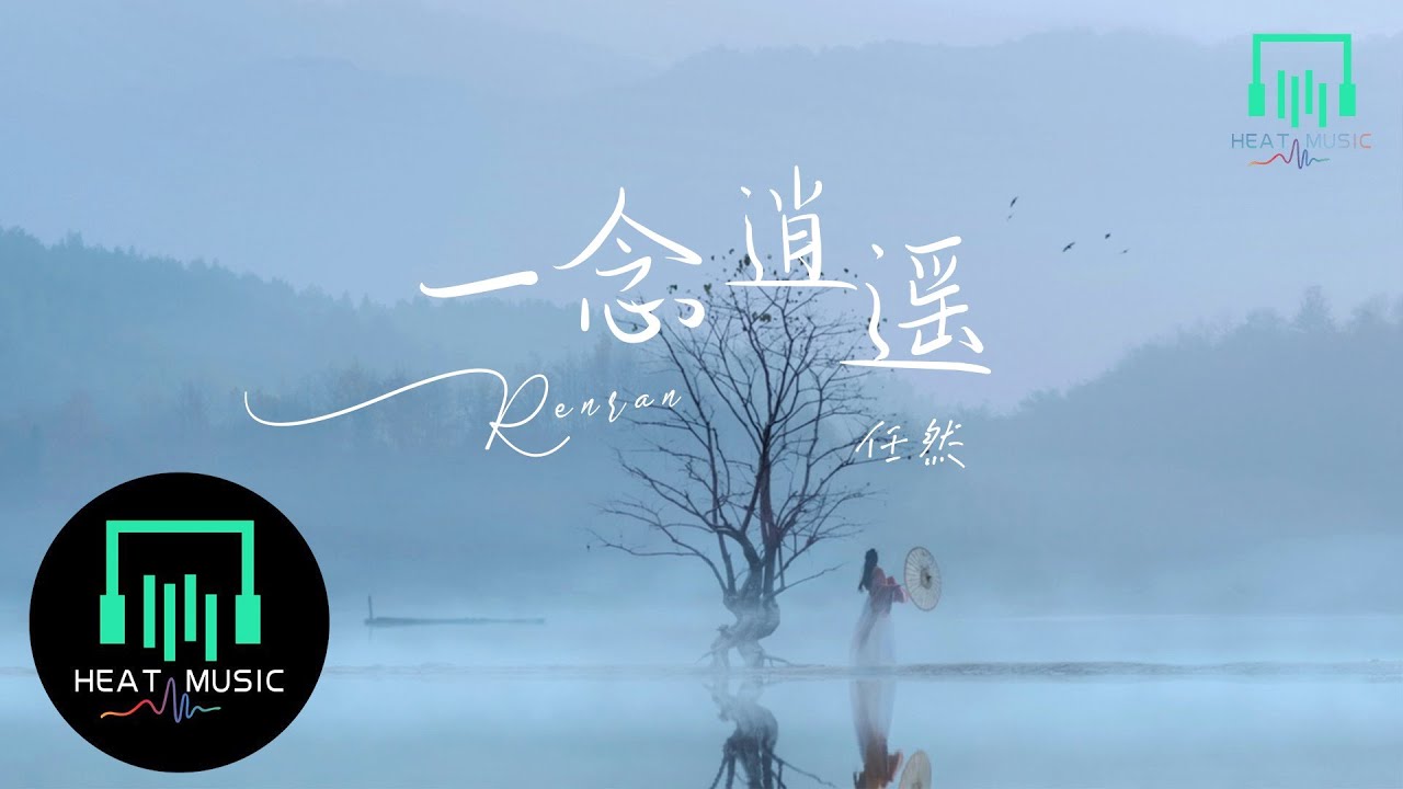 任然 - 一念逍遙「風月渡眾生 卻嘆難渡我們」【動態歌詞Lyrics】