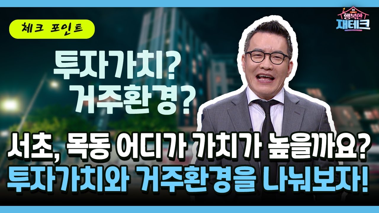 [행복한 재테크] 서초, 목동 어디가 가치가 높을까요? 투자가치와 거주환경을 나눠보자!