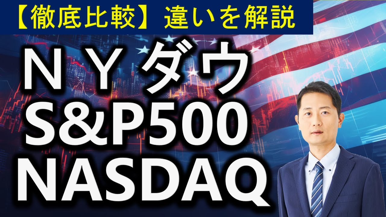 NYダウ・S&P500・NASDAQ【徹底比較】