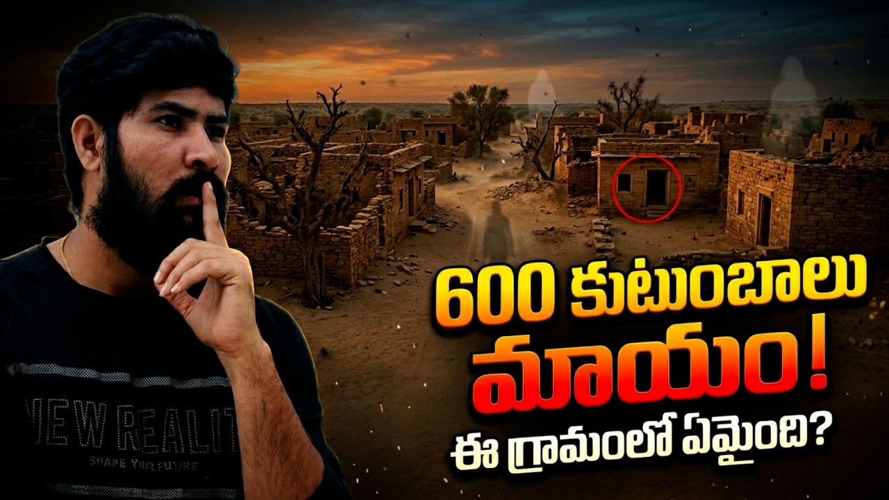 ఒక్క రాత్రిలో 600 కుటుంబాలు మాయం | Kuldhara Village True Story.