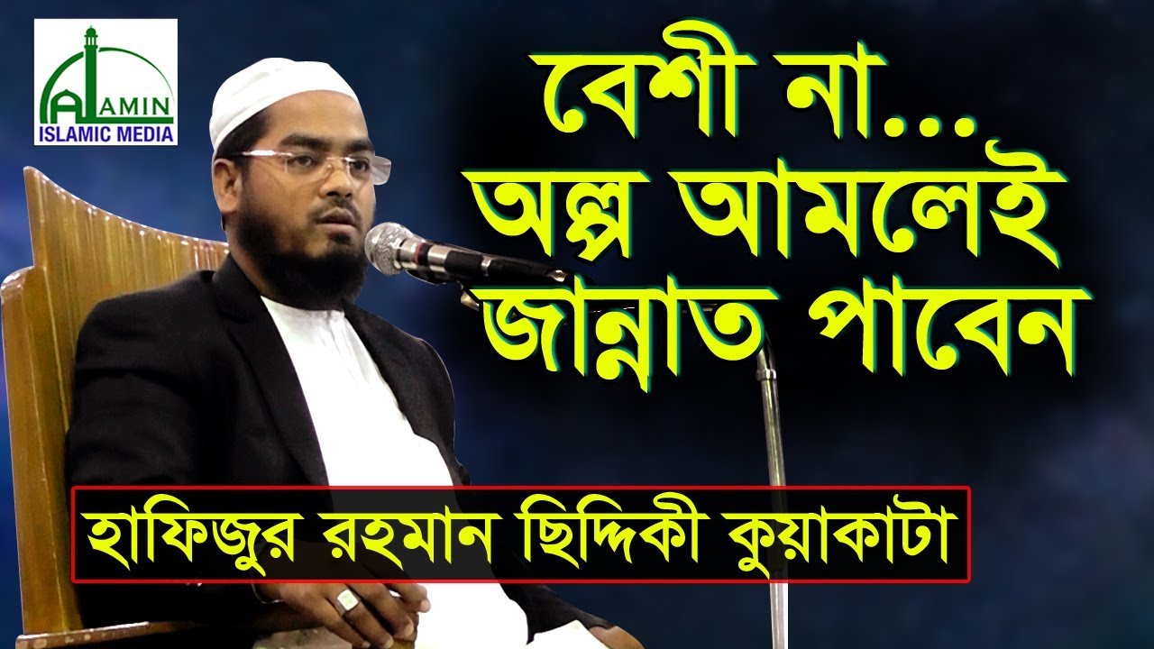 ঈমান ও আমল নিয়ে সর্বশ্রেষ্ঠ বয়ান | Mawlana Hafizur Rahman Siddiki | হাফিজুর রহমান সিদ্দিকী, কুয়াকাটা