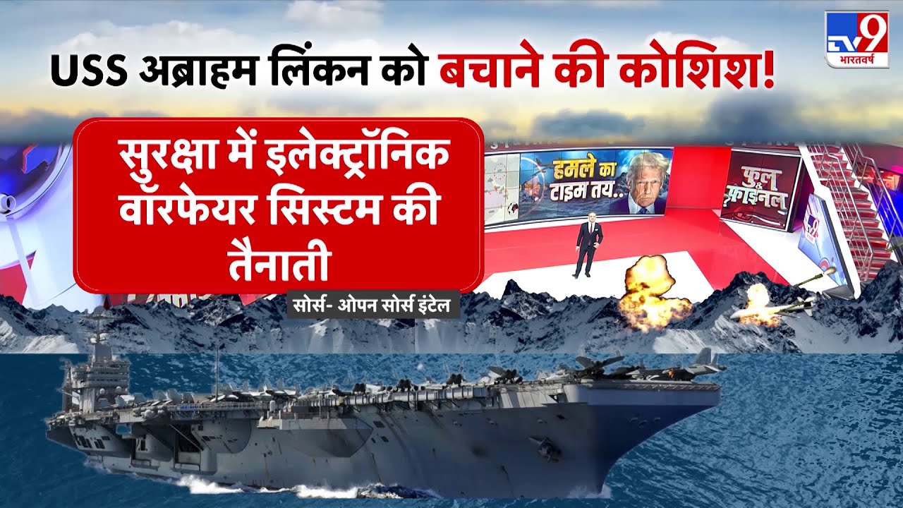 US Iran War Update: USS अब्राहम लिंकन को बचाने की कोशिश!-TV9 | Trump | Khamenei