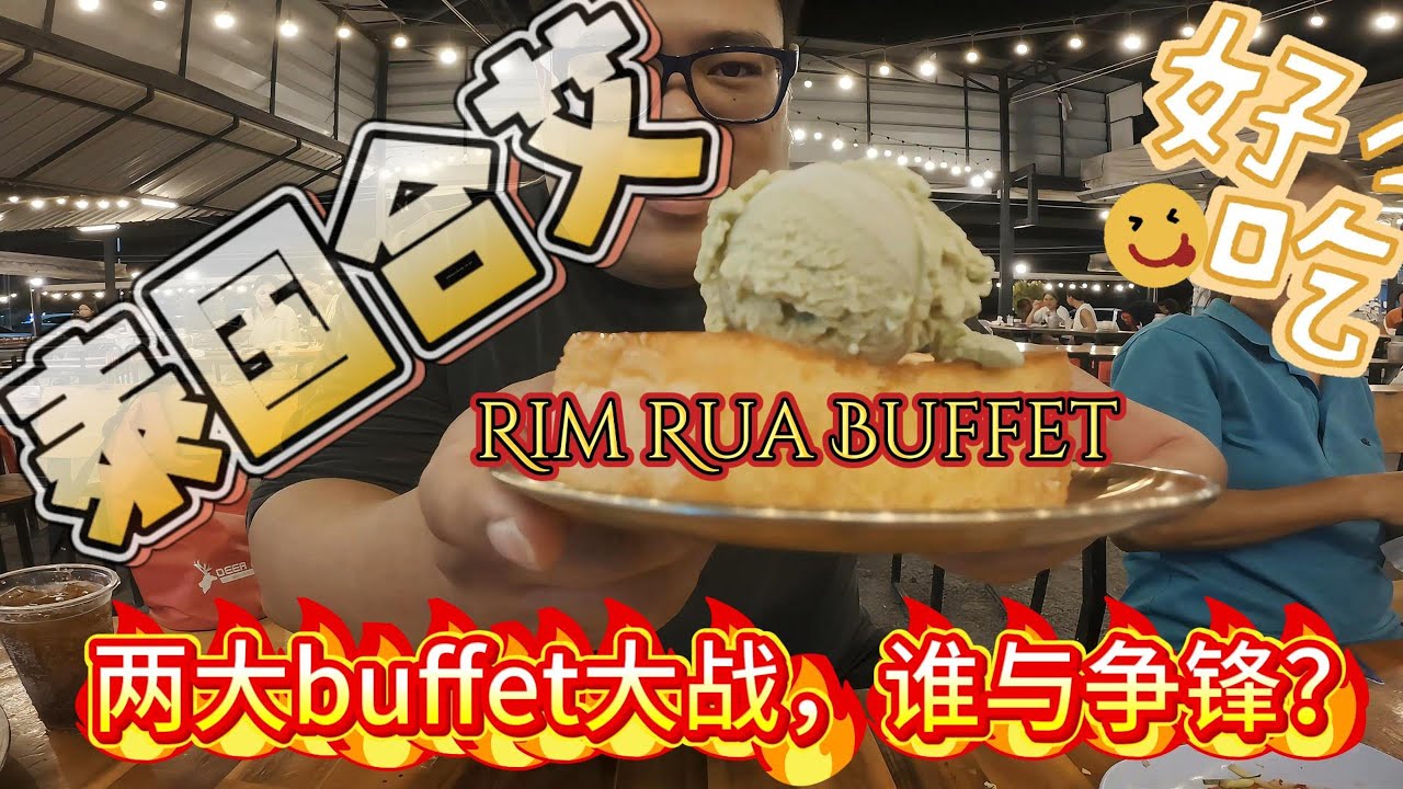 37【泰国-合艾】只需6分钟，带你吃爆Rim Rua Buffet！合艾Buffet争霸战⚔️Battle of Hatyai Buffets! Who Wins?! 🍽️🔥#rimruabuffet