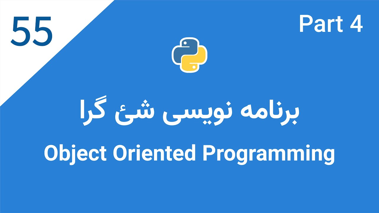 اموزش پایتون: جلسه پنجاه و پنجم:- برنامه نویسی شی گرا | Class | Object Oriented Programming