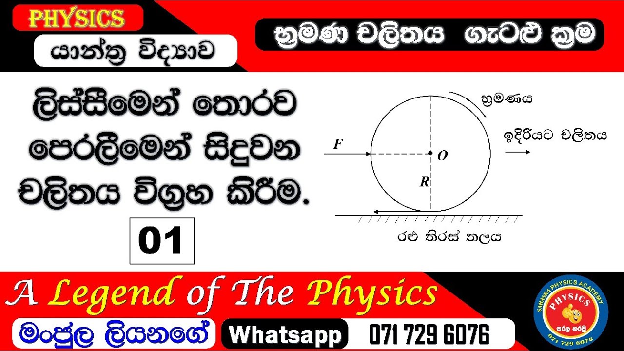 ලිස්සීමෙන් තොරව පෙරලීමෙන් සිදුවන චලිතය 01.