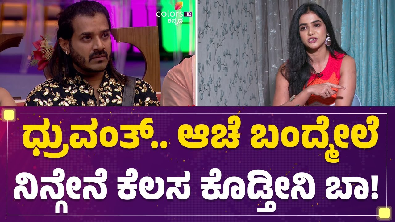 Dhruvanth ಆಟದ ಬಗ್ಗೆ Jhanvi ನೇರಾ ನೇರ ಮಾತು | Bigg Boss Kannada12  |@FilmyFirst Kannada