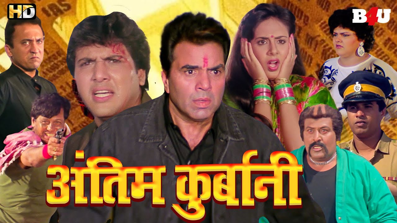 अंतिम कुर्बानी फुल मूवी (HD) | धर्मेंद्र और गोविंदा की सुपरहिट ब्लॉकबस्टर हिंदी मूवी | KAUN KARE....