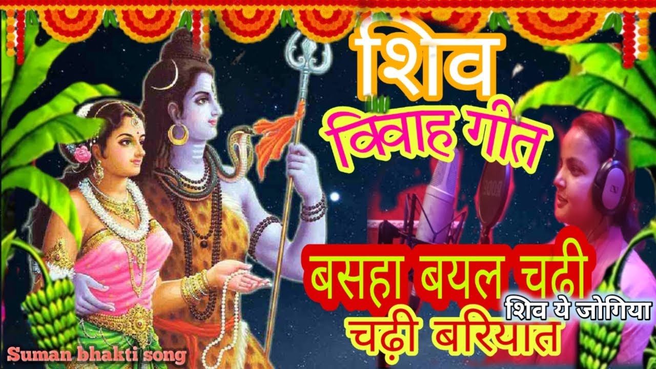 #महाशिवरात्रि_Song।। कारिया महादेव के बड़े बड़े जटवा से।शिव विवाह गीत।Shiv Vivah Geet।#शिव_मार्मिक 🙏