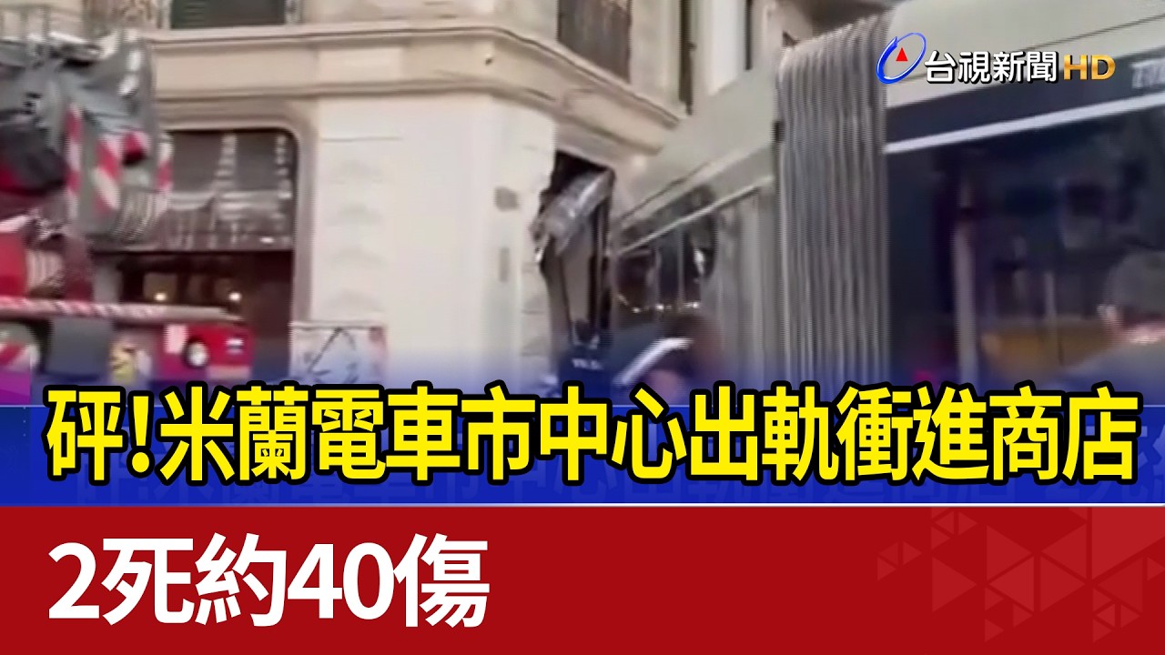 砰！米蘭電車市中心出軌衝進商店 2死約40傷