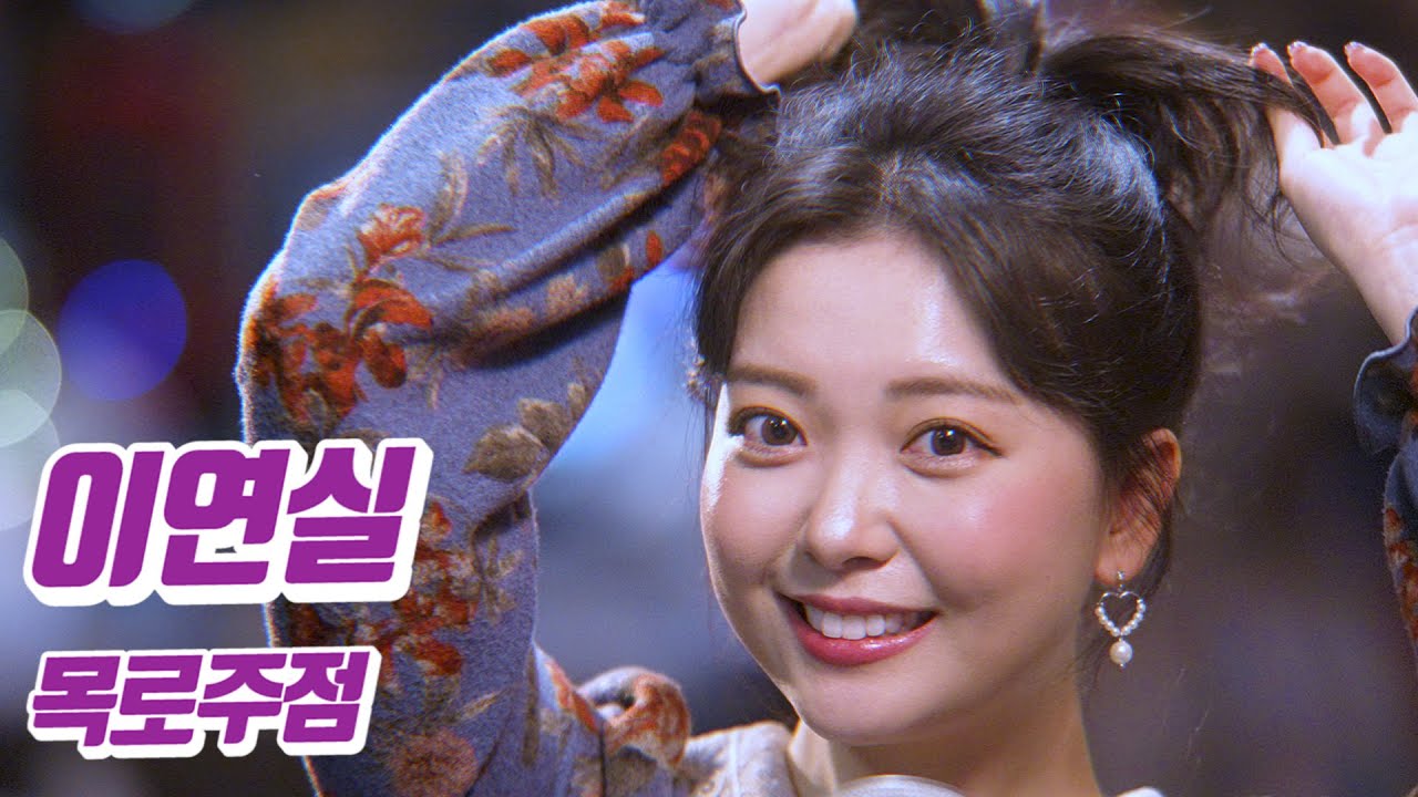 요요미 - 목로주점 (이연실) Cover by YOYOMI