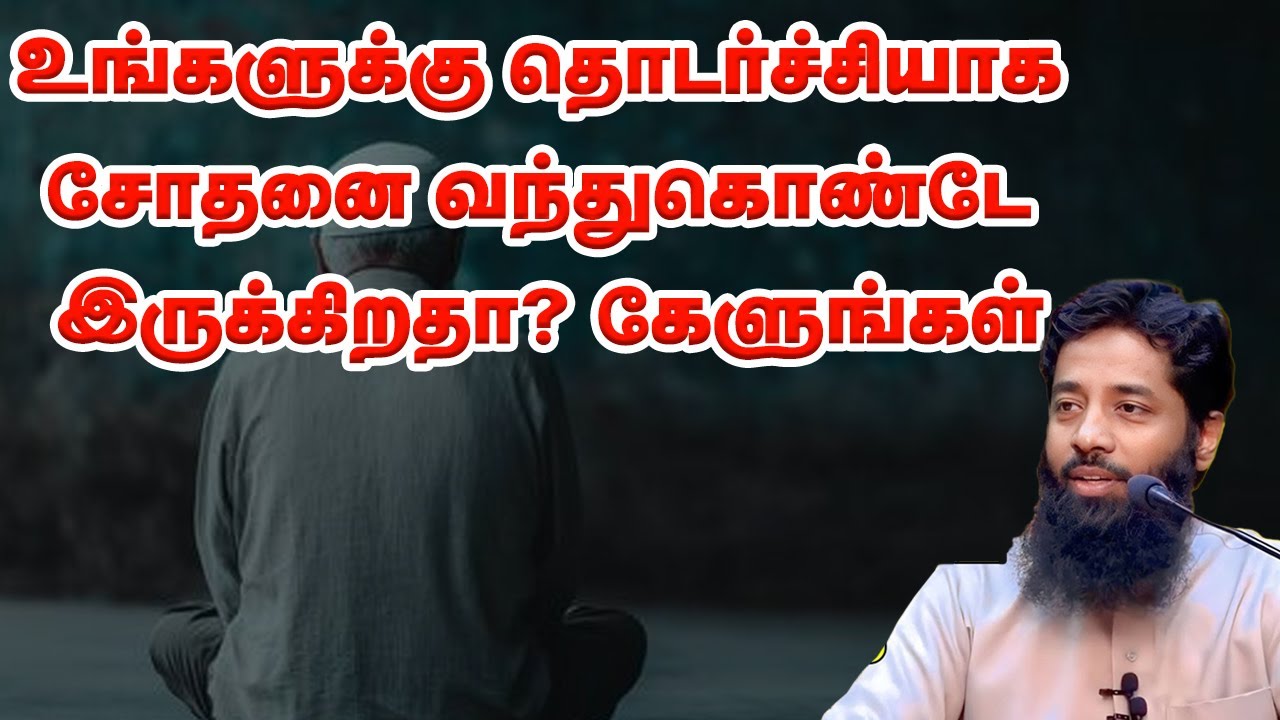 உங்களுக்கு தொடர்ச்சியாக சோதனை வந்துகொண்டே இருக்கிறதா? கேளுங்கள் sheikh Mujahid Ibnu Razeen