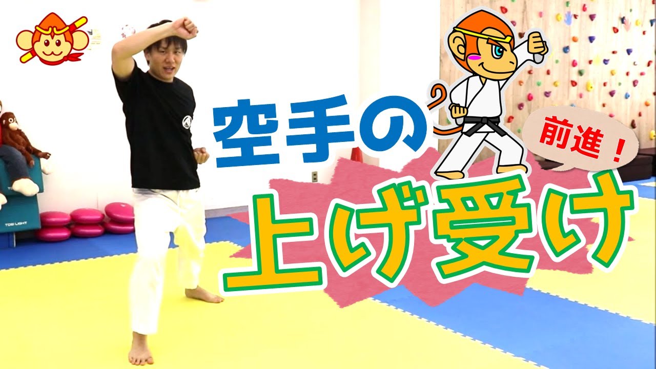 【空手のコツ】上げ受け前進のやり方！正しい技を理解して上達しよう！