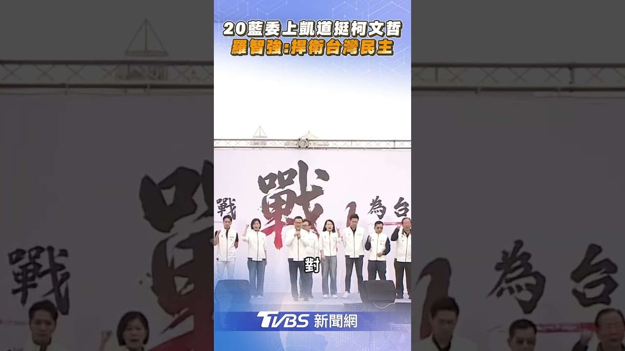 20藍委上凱道挺柯文哲 羅智強:捍衛台灣民主｜TVBS新聞@TVBSNEWS02