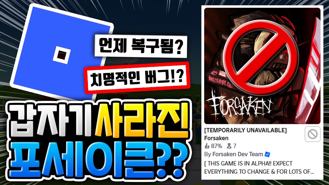 갑자기 사라진 포세이큰?! 비공개된 이유 [로블록스 게임정보]