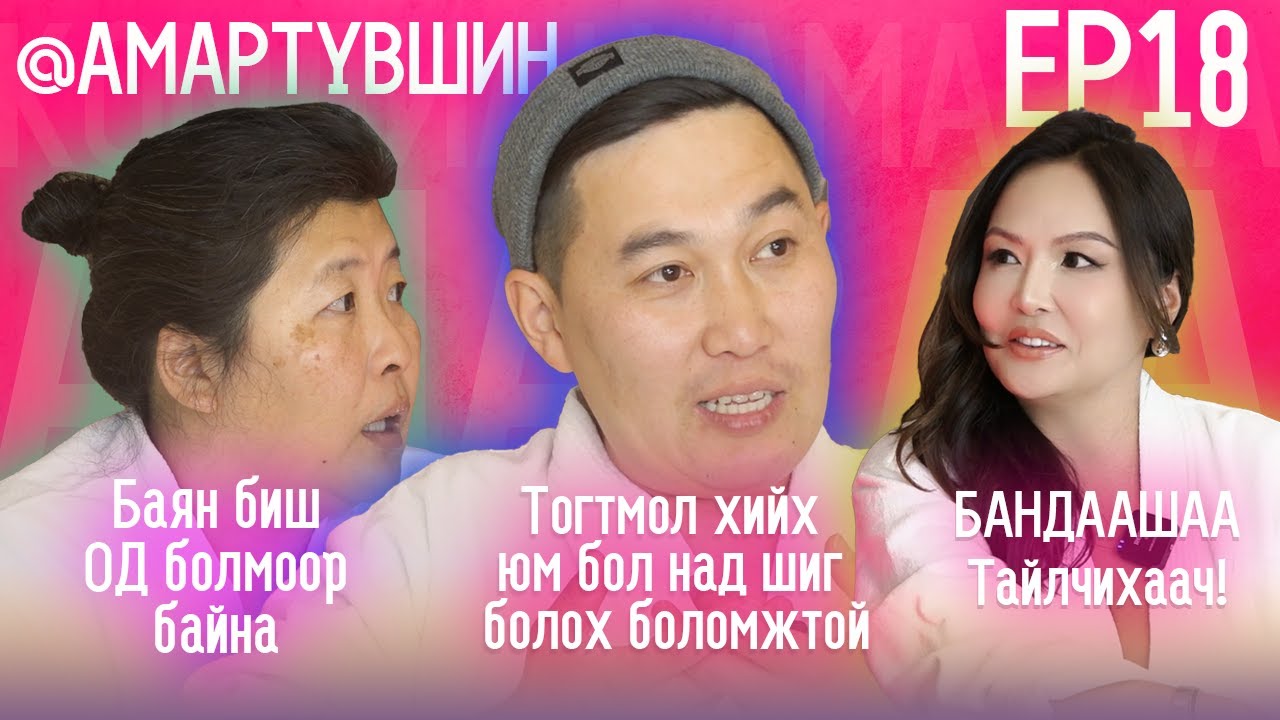 ХЭНД Ч БИТГИЙ ХЭЛЭЭРЭЙ EP. 18 АМАРТҮВШИН