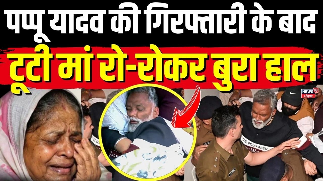 Pappu Yadav in Jail : पप्पू यादव की गिरफ्तारी के बाद टूटी मां रो-रोकर बुरा हाल ! | Breaking News