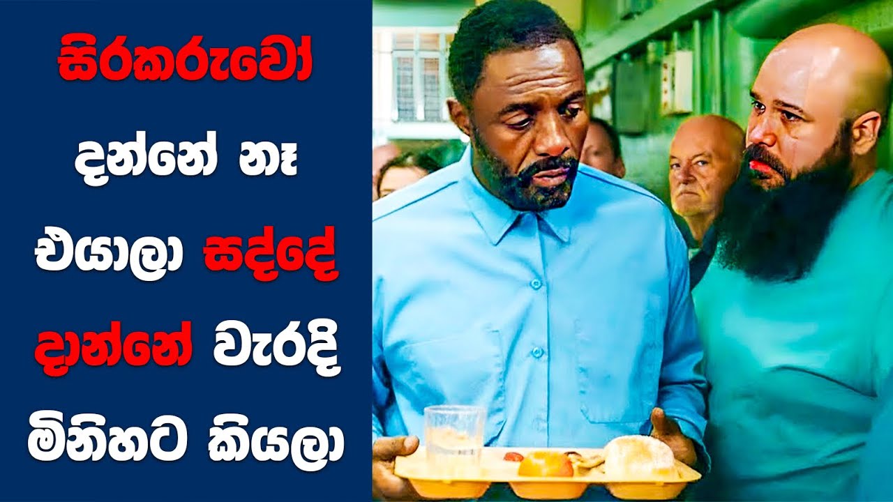 සිරකරුවෝ දන්නේ නෑ එයාලා සද්දේ දාන්න්ව්ව් වැරදි මිනිහට කියලා | Sinhala Movie Review