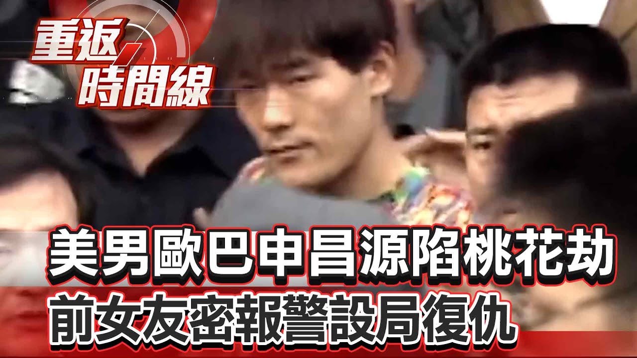 【全集】美男歐巴申昌源陷「桃花劫」 前女友密報警設局復仇 砰…臉中彈仍逃如九命怪貓 留下「亡命日記」曝行蹤?【重返時間線】李家名