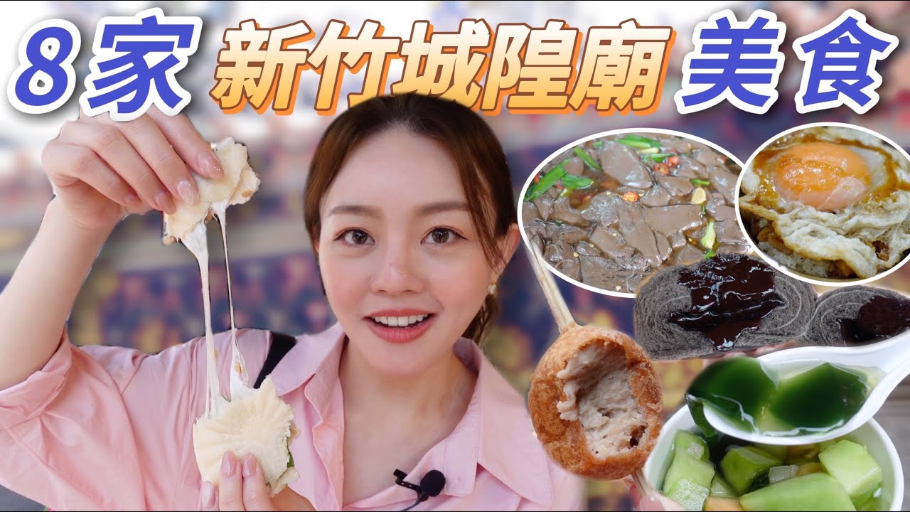 新竹城隍廟銅板美食｜人氣鴨肉飯、白麥芽糖酥餅、爆漿珍珠奶茶包、綠色布丁、手工芋泥球、燒麻糬~