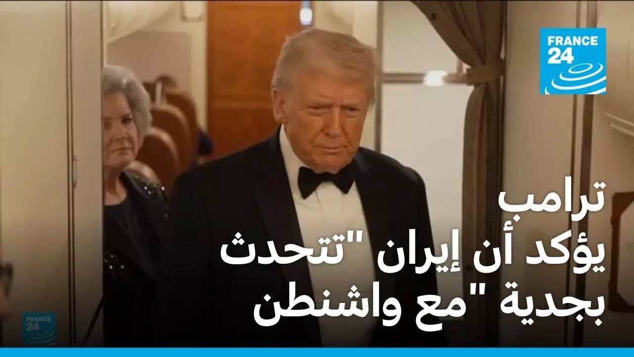 ترامب يؤكد أن إيران 