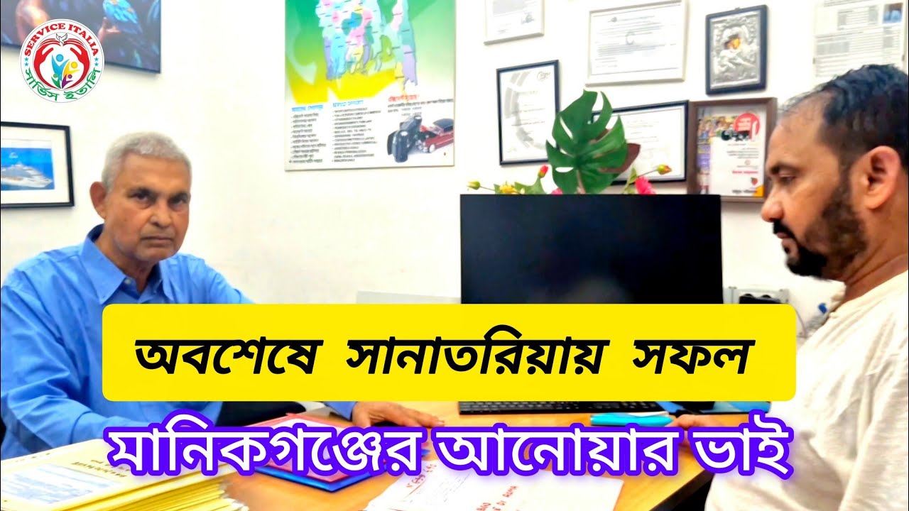 সানাতরিয়ার ইতালি সৌজর্ন দেখা পেলেন ৫ বছর পর। মানিকগঞ্জের আনোয়ার ভাই 🇮🇹