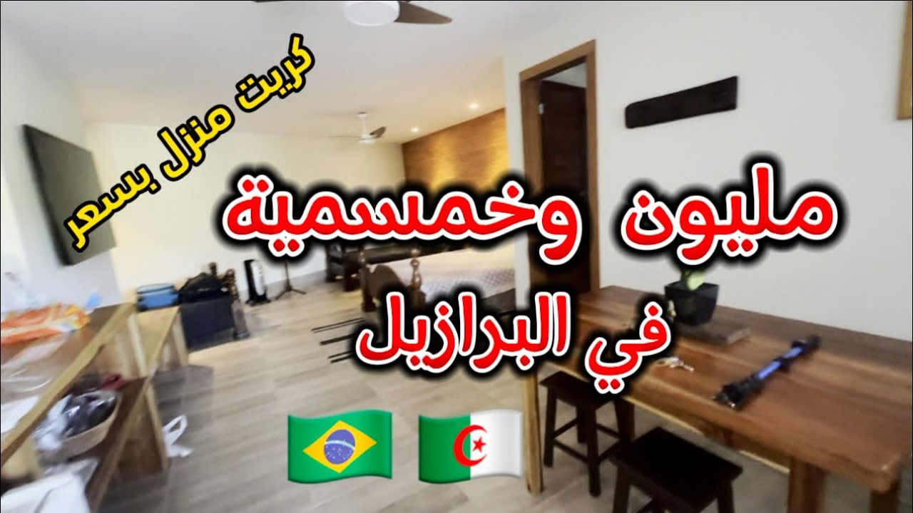 إستأجرت منزل في البرازيل بسعر رخيص جدا في مكان سياحي ساحر وسط الطبيعة الخلابة بإستعمال تطبيق Airbnb