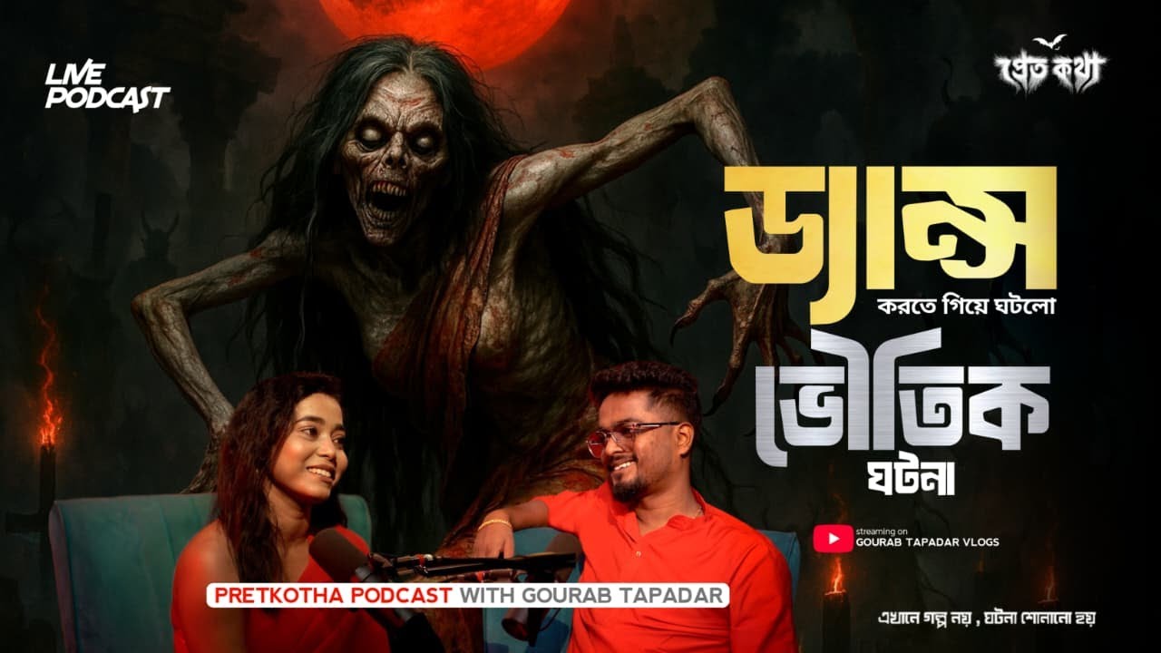 ড্যান্স করতে গিয়ে ঘটল সত্যি ভৌতিক ঘটনা |  ⁨‪@Pretkotha  Live Horror Podcast| True Horror Story