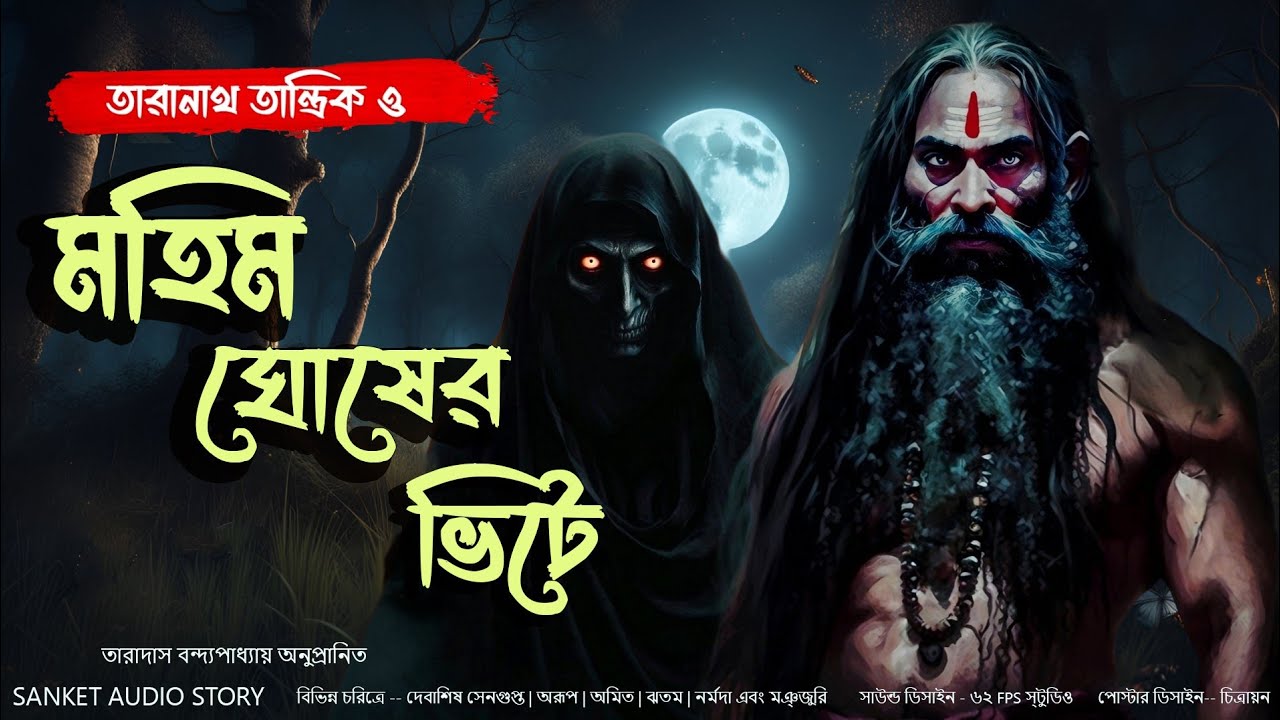 #তারানাথতান্ত্রিক ও মহিম ঘোষের ভিটে | #Sundaysuspense 2024 #taranathtantrikergolpo