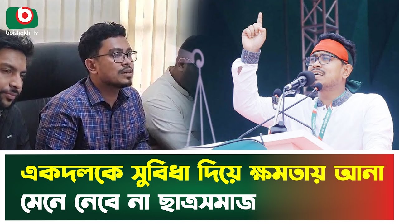 একদলকে সুবিধা দিয়ে ক্ষমতায় আনা মেনে নেবে না ছাত্রসমাজ | VP Shadik Kayem | Boishakhi Tv News