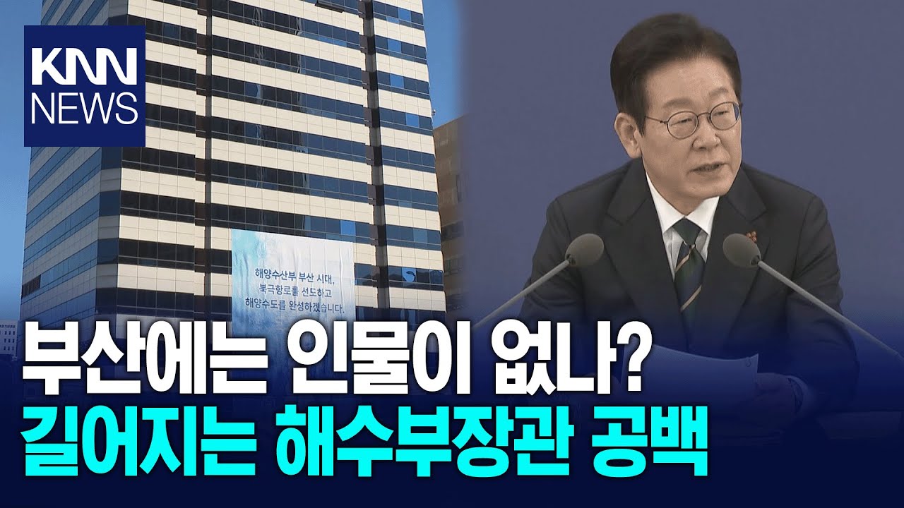 해수부장관 공백 장기화... 지역 현안 차질 우려 / KNN