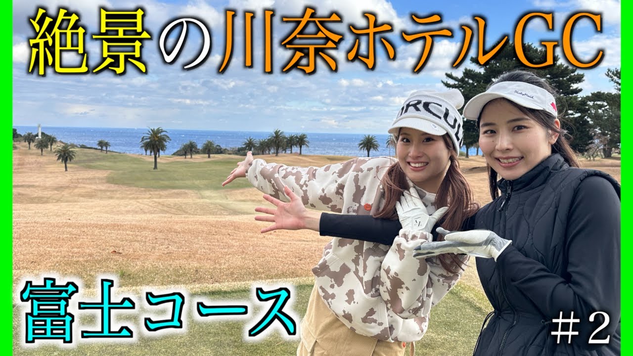 景色は良いけど大苦戦中でそれどころじゃない。川奈ホテルゴルフコース富士コース【２話目】2024年12月