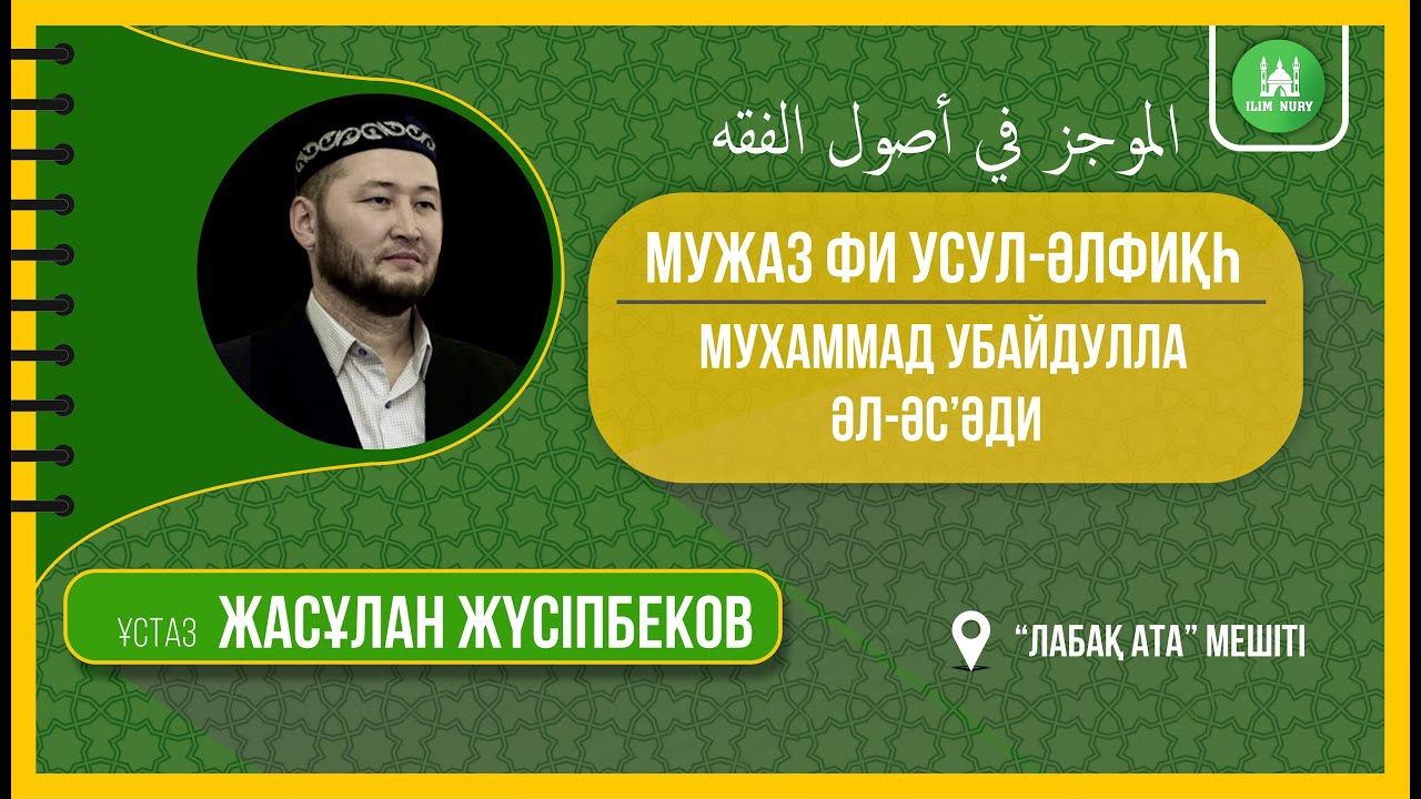 Усул-әлфиқһ. 16-дәріс. ұстаз Жасұлан Жүсіпбеков