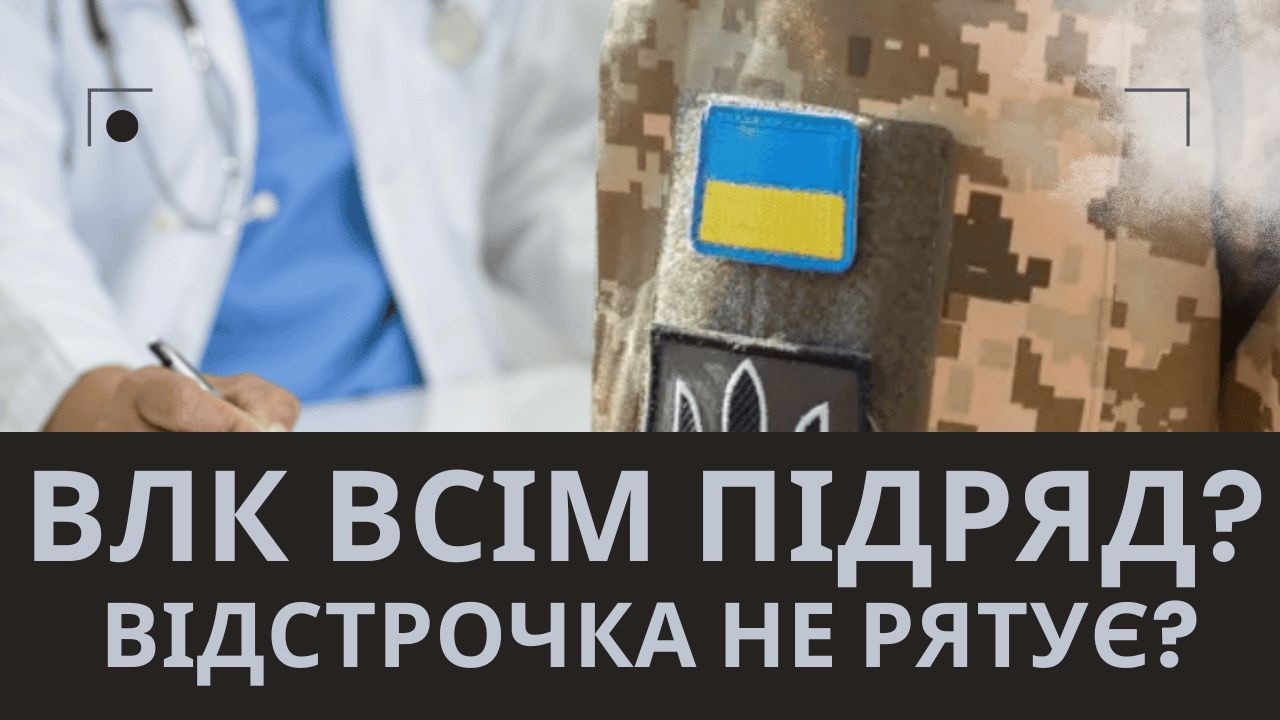 Чи можуть змусити на ВЛК при чинній відстрочці? Відповідь вас здивує!