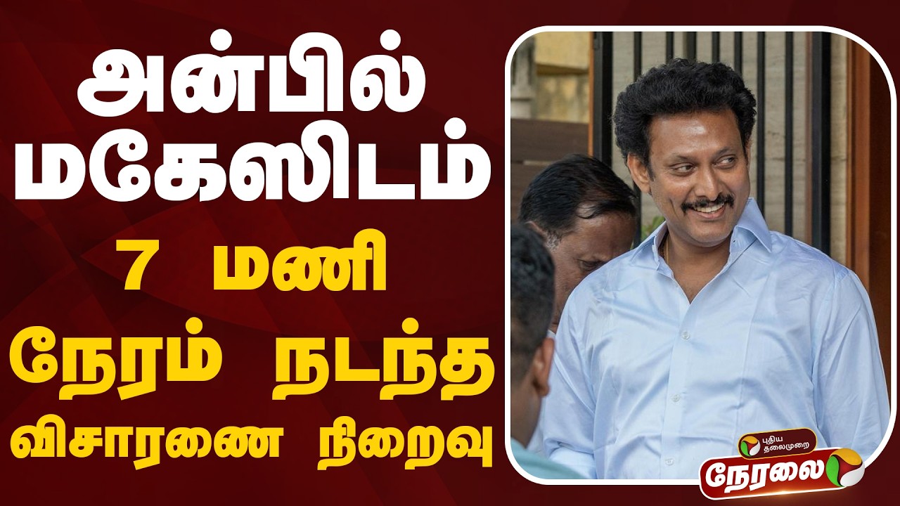 🔴LIVE: அன்பில் மகேஸிடம் 7 மணி நேரம் நடந்த விசாரணை நிறைவு | Anbil Mahesh Poyyamozhi | DMK