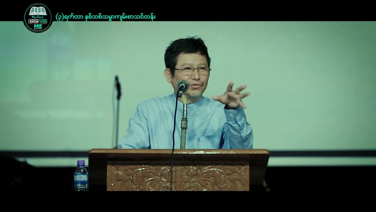 ''ကယ်တင်ခြင်း'' / Rev.Saw Patrick / New Year Bible Camp (Day 1)