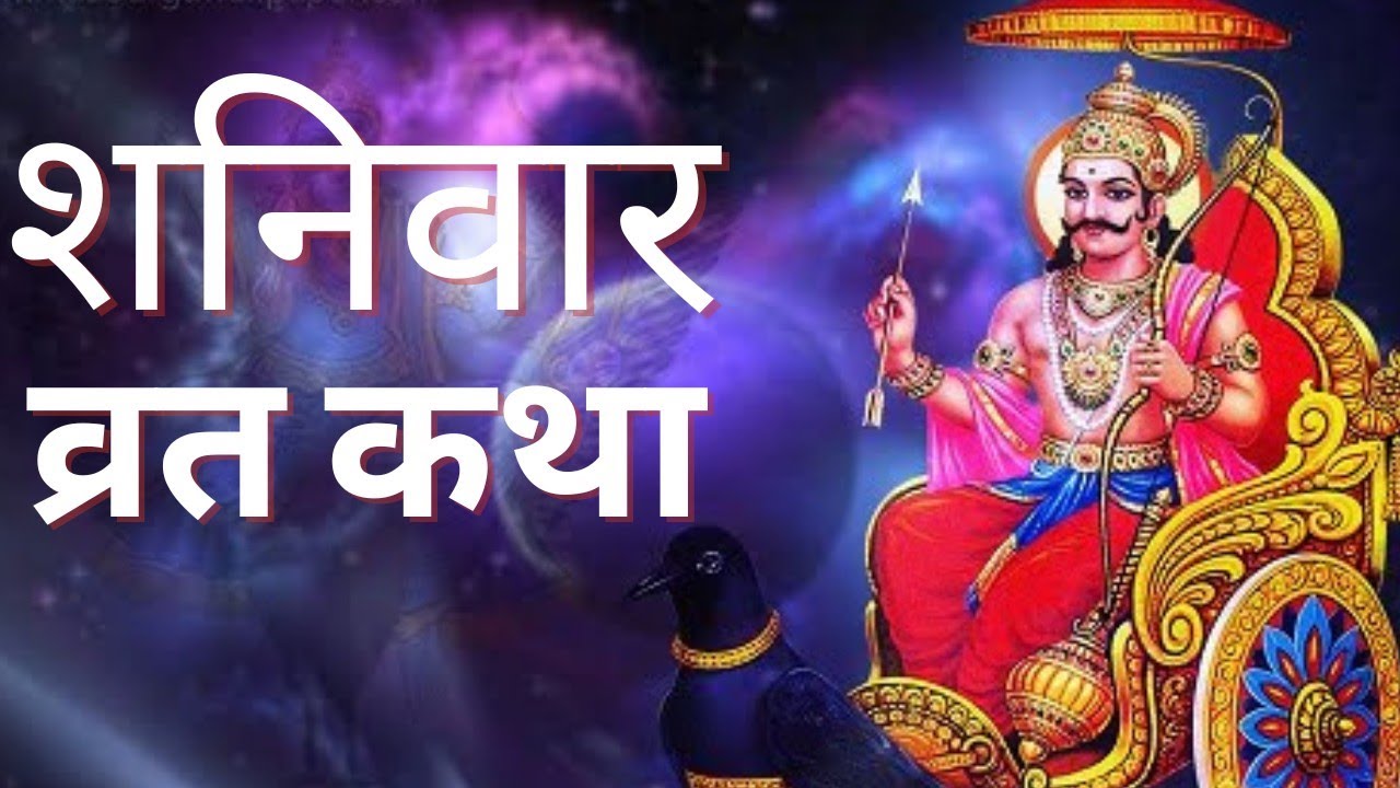शनि महाराज की कथा सुनने से मन शांत होता है और मनोकामनाएँ पूर्ण होती हैं 🙏🪔✨जय शनि देव 🖤🕉️