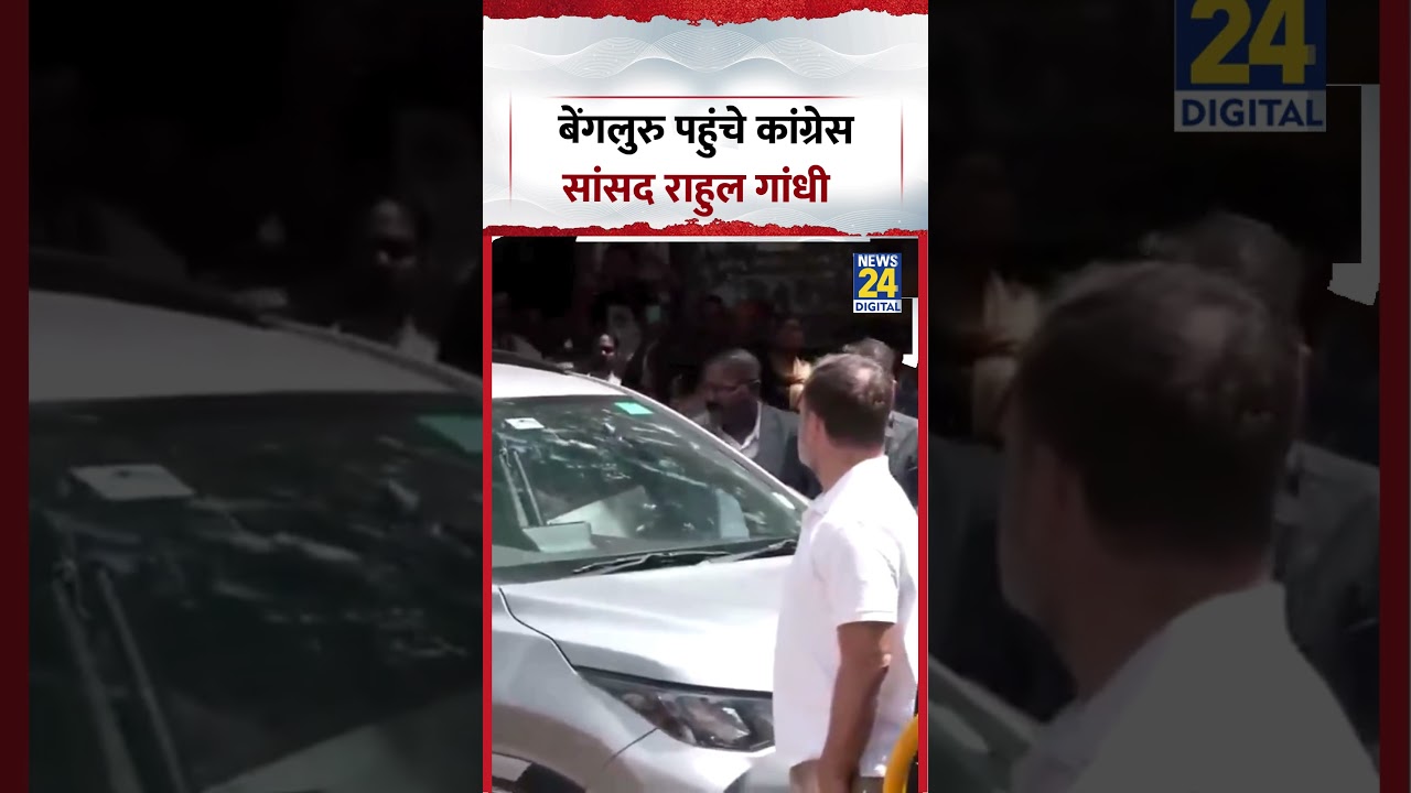 Bengaluru पहुंचे कांग्रेस सांसद Rahul Gandhi | #shorts #congress #shorts