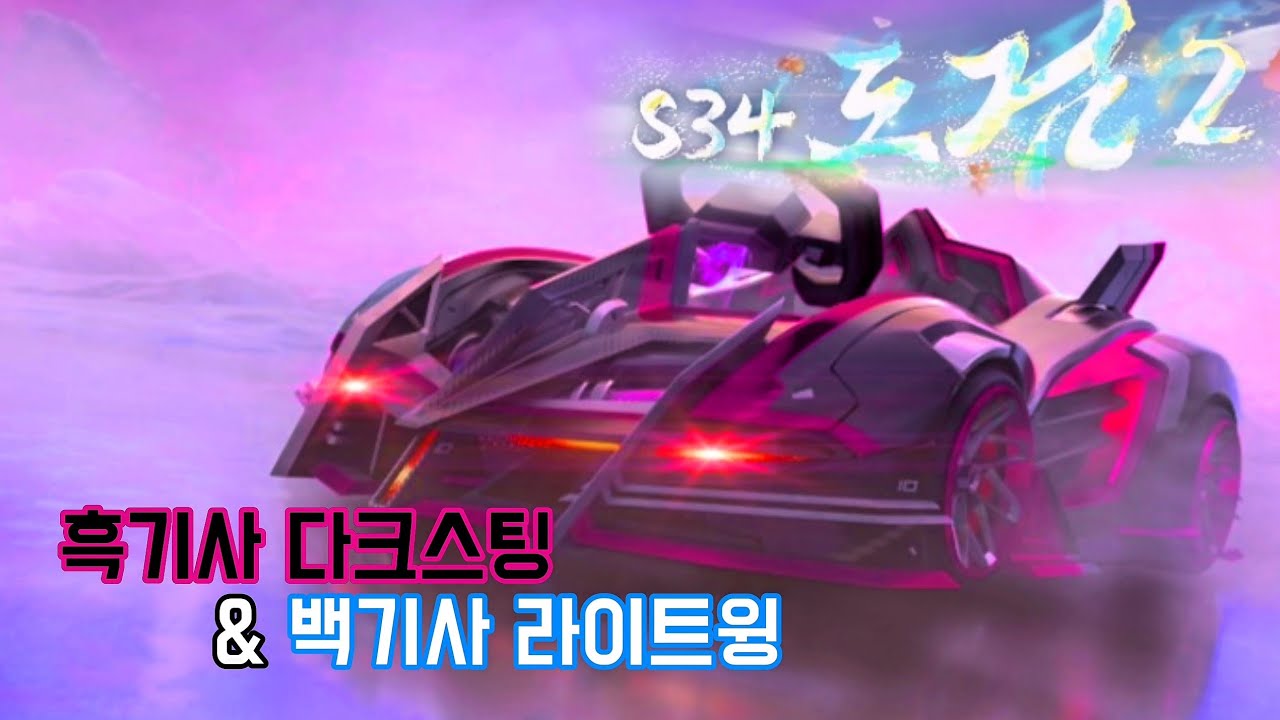 이번대장차 깐지 나는데? 흑기사,백기사(다크스팅,라이트윙) [카러플]