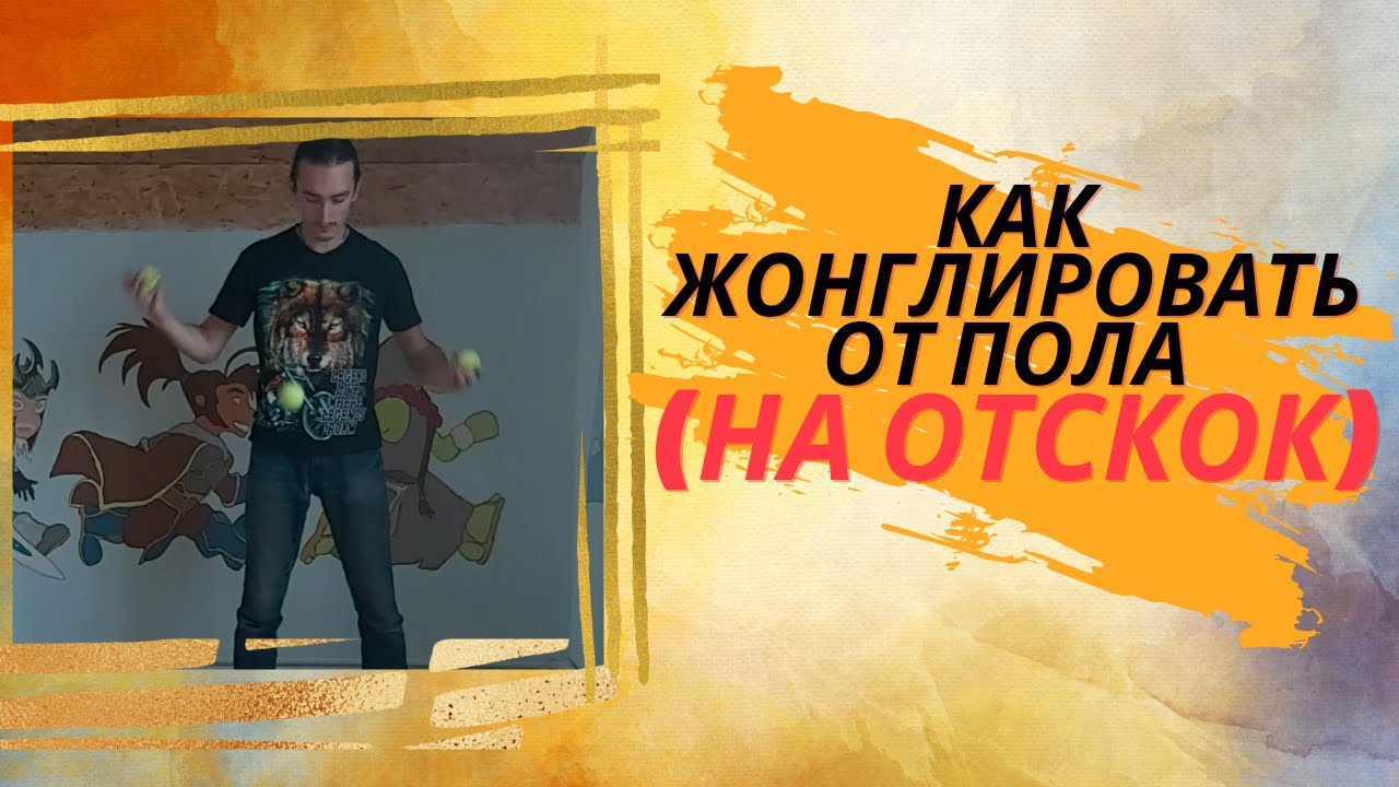 Учимся жонглировать от пола ( на отскок)