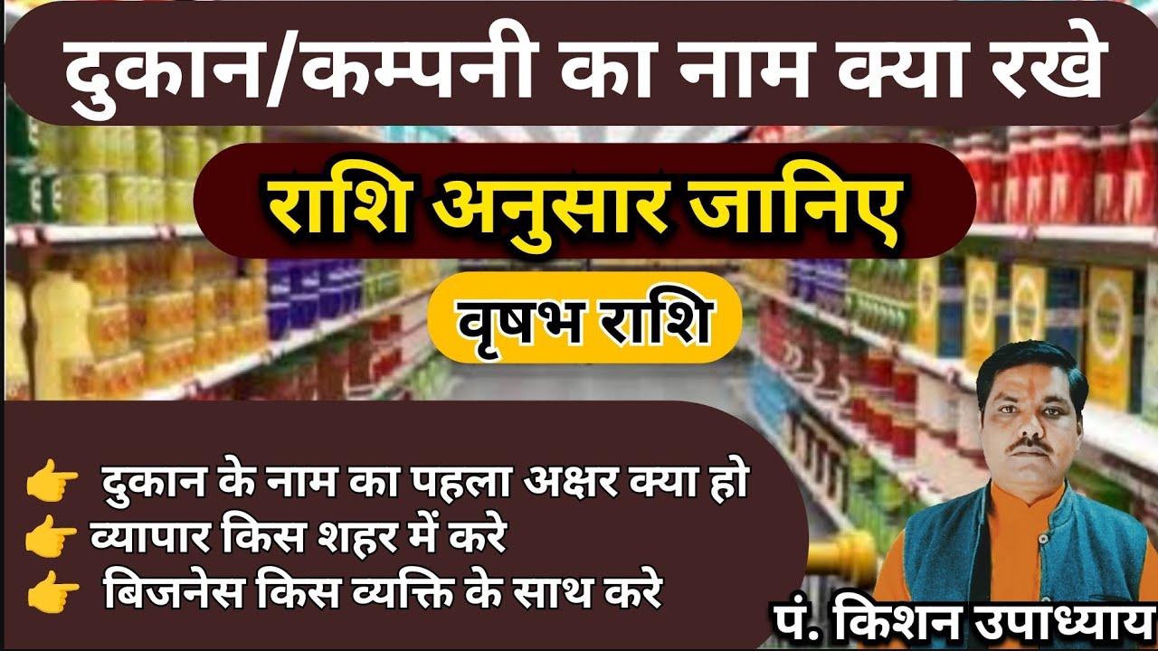 दुकान/व्यापार का नाम क्या रखे। व्यापार किस व्यक्ति के साथ करे। किस शहर में होगा लाभ।राशि अनुसार जाने