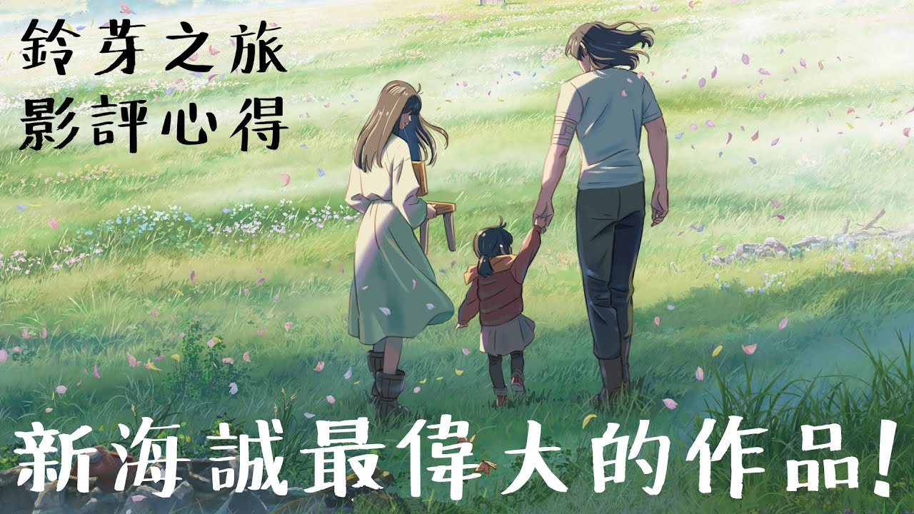 新海誠最偉大的作品！《鈴芽之旅》影評心得 