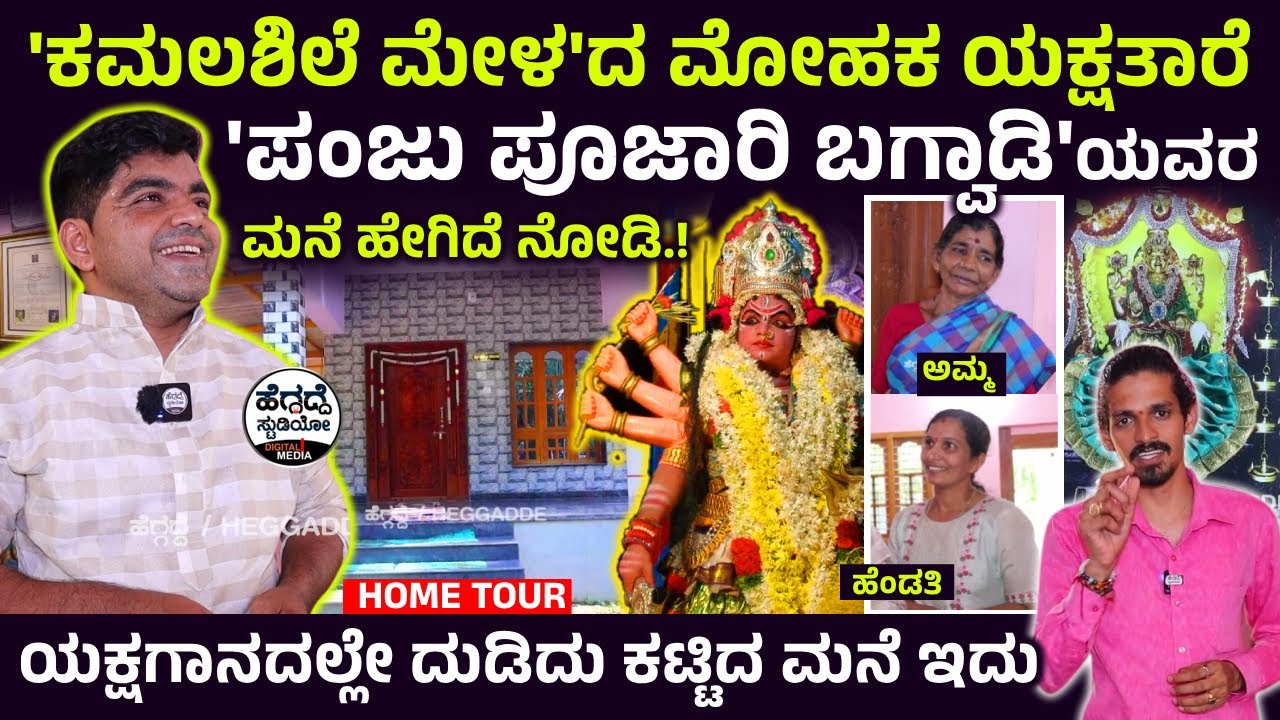'ಕಮಲಶಿಲೆ ಮೇಳ'ದ ಮೋಹಕ ಯಕ್ಷತಾರೆ 'ಪಂಜು ಪೂಜಾರಿ ಬಗ್ವಾಡಿ'ಯಕ್ಷಗಾನದಲ್ಲೇ ದುಡಿದು ಕಟ್ಟಿದ ಮನೆ ಇದು  | Home Tour