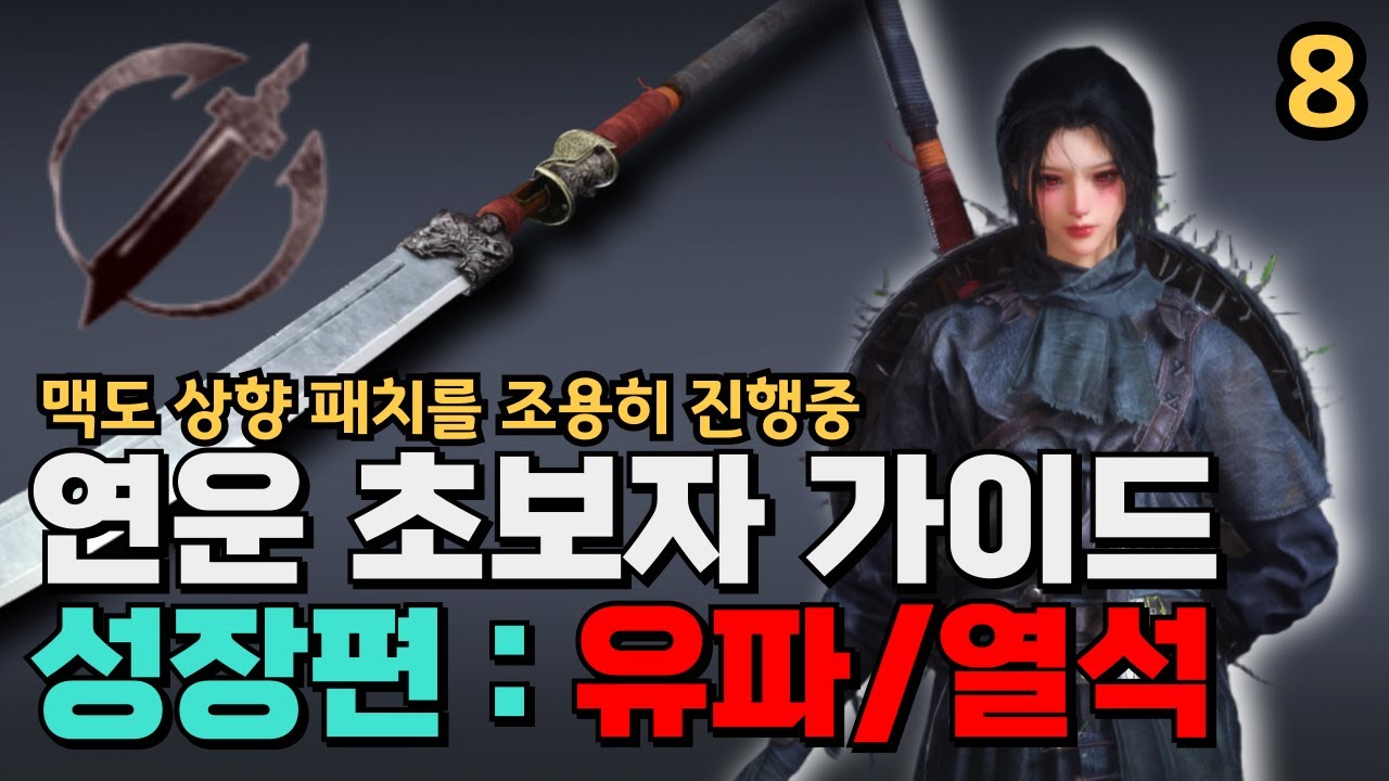 연운 공략 초보자 가이드 성장편 - 5 유파 : 열석-위 설명 | 묵직 탱커 이 맛이 하죠 | 뉴비 필독 영상!!